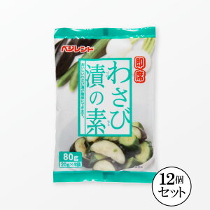 ベジレンド 即席 わさび漬の素 (野菜200g×4回)×12袋 【送料無料】 漬物の素 浅漬けの素 即席漬けの素 わさび漬け わさび漬 ワサビ漬けの素 粉末 厚生産業 コーセーフーズ こうじや里村