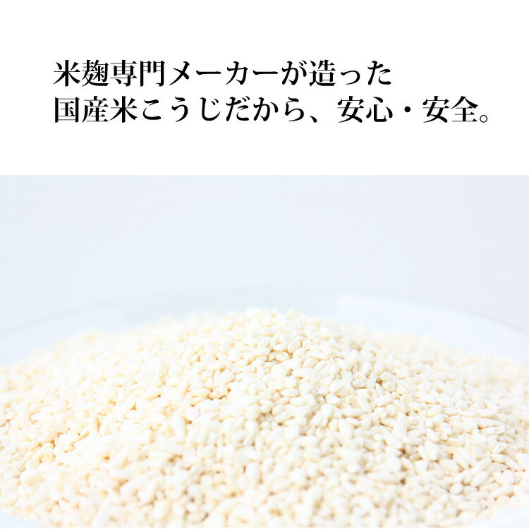 国産米こうじだから、安心・安全です