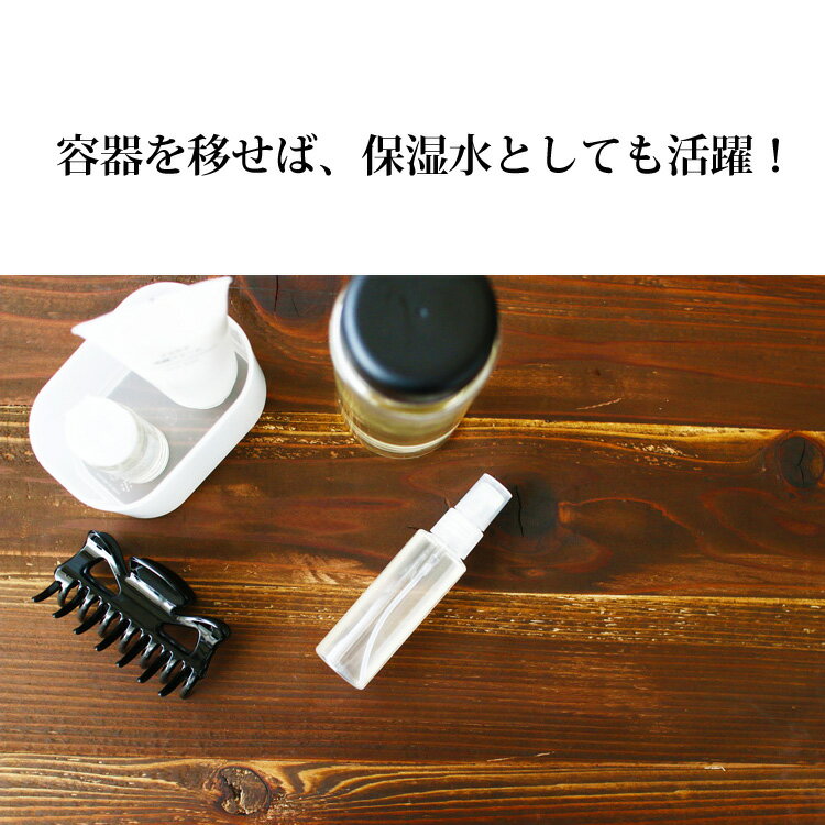 容器を移せば、保湿液としても活躍!