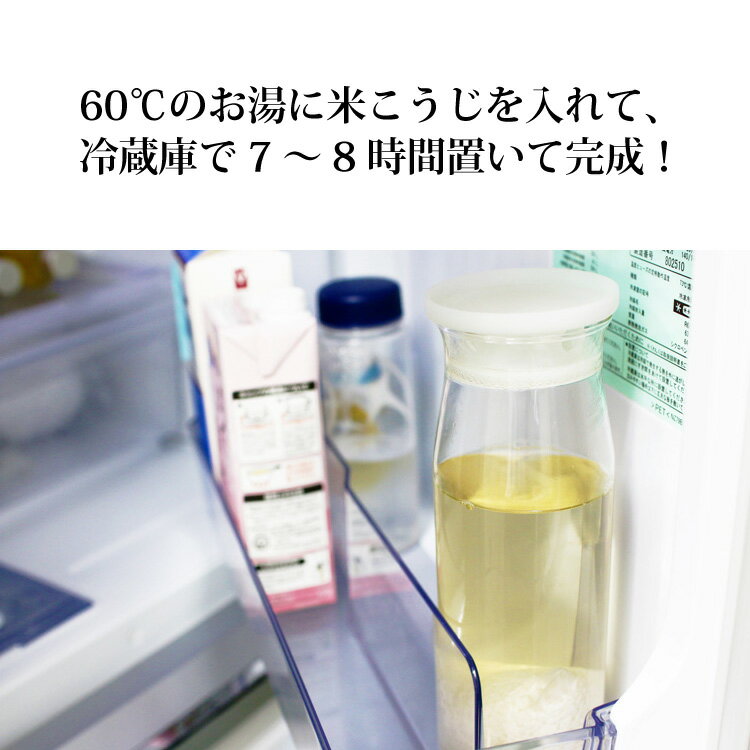 60℃のお湯に米こうじを入れて、冷蔵庫で7~8時間置いて完成!