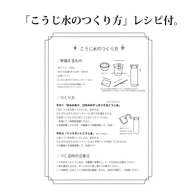「こうじ水のつくり方」レシピ付。