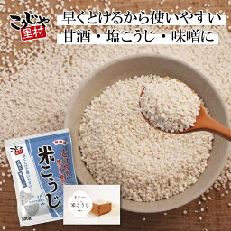 【国産米】こうじや里村 米こうじ 300g 乾燥米麹 麹水 糀水 乾燥 国産 米麹 米糀 甘酒 甘麹 甘こうじ 塩麹 塩こうじ 乾燥米こうじ こうじみず こうじすい コーセーフーズ こうじや里村 厚生産業