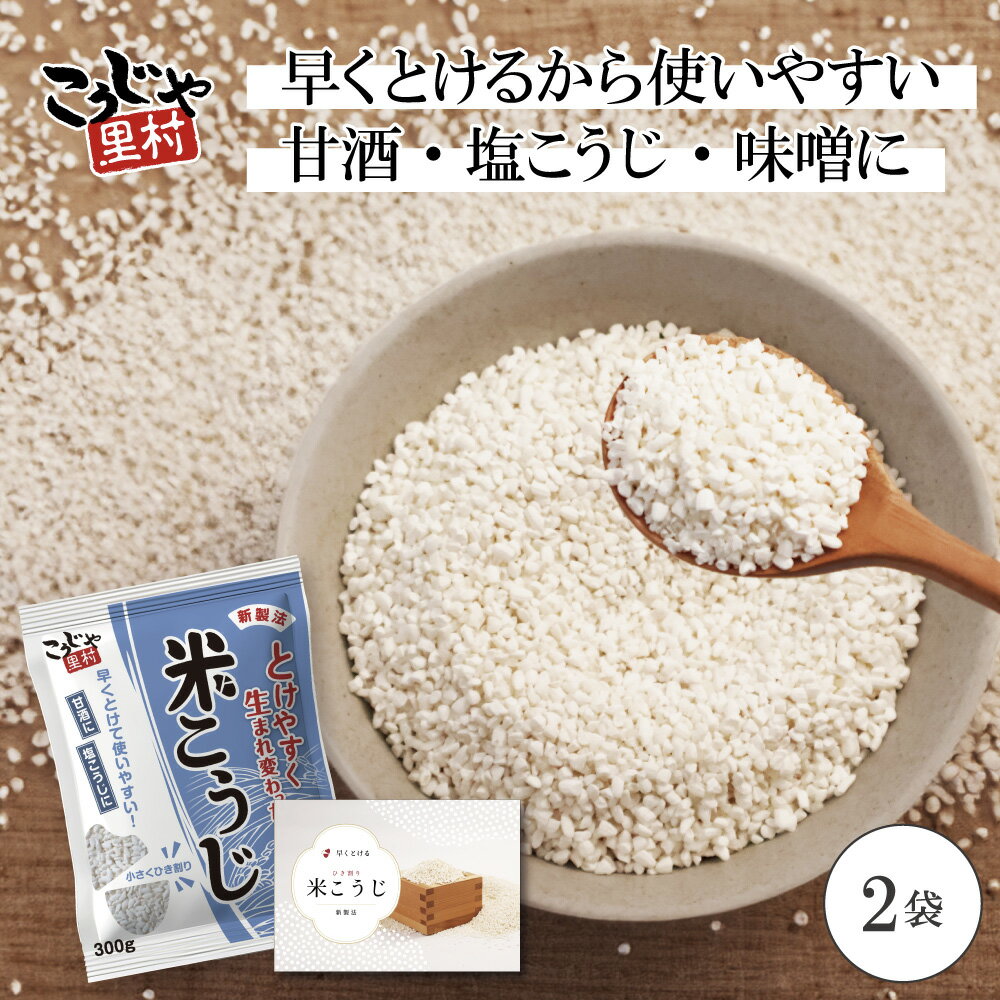 【新発売・新製法】 国産米こうじや里村 米こうじ 300g ×2袋 送料無料 乾燥米麹 麹水 糀水 乾燥 国産 ..