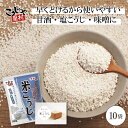 【国産米】こうじや里村 米こうじ 300g ×10袋 乾燥米麹 麹水 糀水 乾燥 国産 米麹 米糀 甘酒 甘麹 味噌 こうじ漬 甘こうじ 塩麹 塩こうじ 乾燥米こうじ こうじ水 こうじみず こうじすい コーセーフーズ こうじや里村 厚生産業