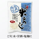 【国産米】こうじや里村 米こうじ 300g 【バラ売り】 麹水 糀水 乾燥 米麹