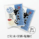 こうじ水・甘酒も作れる！ こうじや里村 米こうじ 300g×2袋 【ゆうパケット送料無料】 麹水 糀水 乾燥 米麹 米糀 甘酒 米こうじ こうじみず こうじすい 【TKZ】