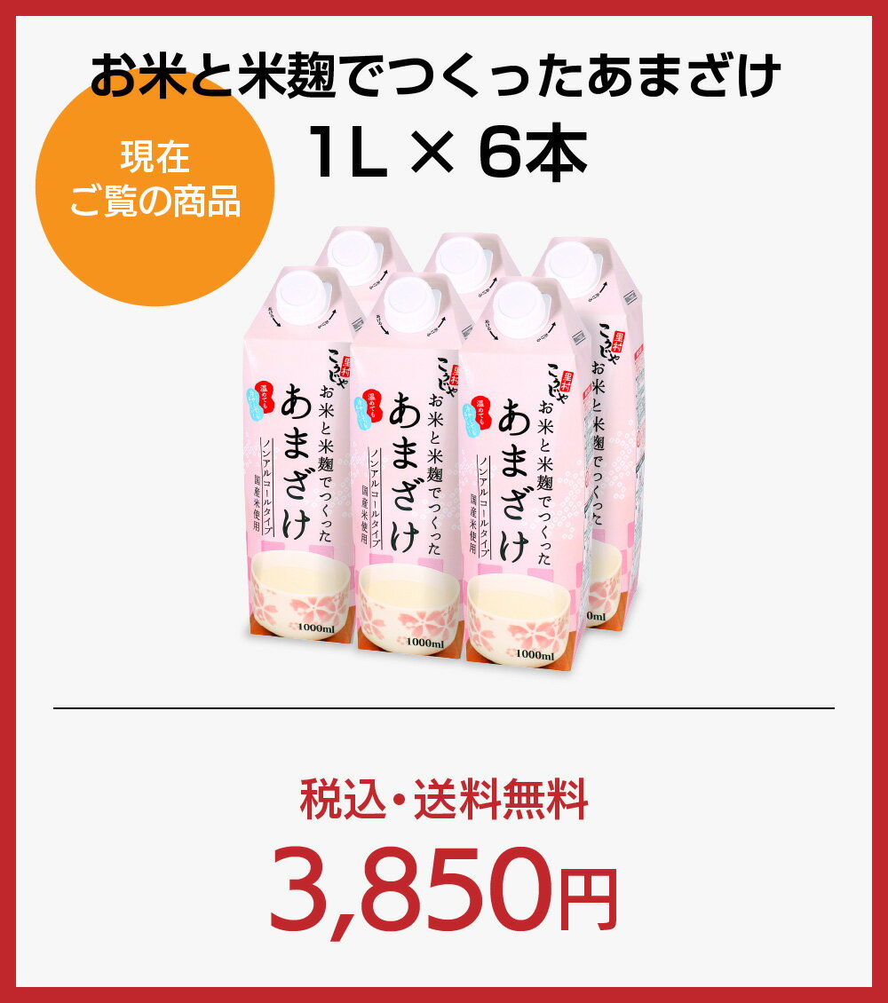米麹甘酒 1L×6本（砂糖不使用・ノンアルコール・無添加）