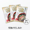 たしぬか ぬか漬けの素 極（きわみ) 800g×3個 【送料無料】 足しぬか いりぬか ぬか床 補充用 ぬか漬け ぬか漬 糠漬 糠味噌 糠味噌漬け ぬかみそ 人気 人気商品 乳酸菌 発酵 漬物 【TKZ】