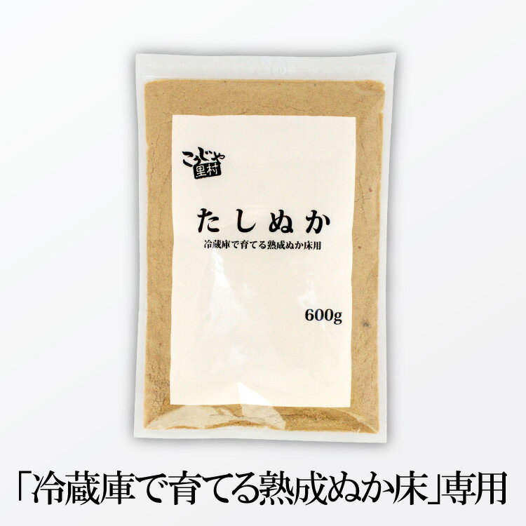 【チャック付き袋】 冷蔵庫で育てる熟成ぬか床用 たしぬか 600g 送料無料 足しぬか 足し糠 補充用 いりぬか 糠 ぬか床 糠床 ぬか漬け ぬか漬 糠漬け 糠味噌 糠味噌漬け ぬかどこ 乳酸菌 発酵 漬物 ぽっきり 1000円 ポッキリ こうじや里村 コーセーフーズ