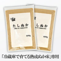 【チャック付き】 冷蔵庫で育てる熟成ぬか床用 たしぬか 600g × 2個セット 送料無...