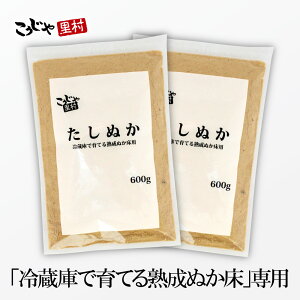 【まとめてお得 】たしぬか 600g×2個セット 冷蔵庫で育てる熟成ぬか床シリーズ 送料無料 足しぬか 足し糠 補充用 いりぬか 糠 ぬか ぬか床 糠床 ぬか漬け ぬか漬 糠漬け 糠味噌 ぬかみそ ぬかどこ 乳酸菌 菌活 腸活 漬物 漬け物 こうじや里村 発酵食品 コーセーフーズ