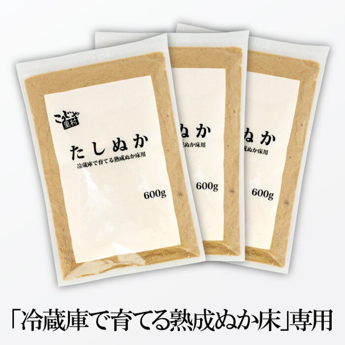 【チャック付き袋】冷蔵庫で育てる熟成ぬか床用 たしぬか 600g × 3個セット 送料無料 コーセーフーズ 足しぬか 補充用 いりぬか ぬか床 ぬか漬け ぬか漬 糠漬け ぬかどこ ぬか 糠味噌 糠味噌漬け ぬかみそ 人気 乳酸菌 発酵 漬物 漬け物 こうじや里村