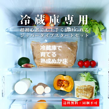 テレビでも絶賛！ 冷蔵庫専用のぬか床 こうじや里村 冷蔵庫で育てる熟成ぬか床800g スタートセット【送料無料】 コーセーフーズ ぬか床 セット ぬか漬け ぬか漬 糠漬 糠味噌 ぬか漬けセット 人気 人気商品 ギフト ぬか漬けランキング