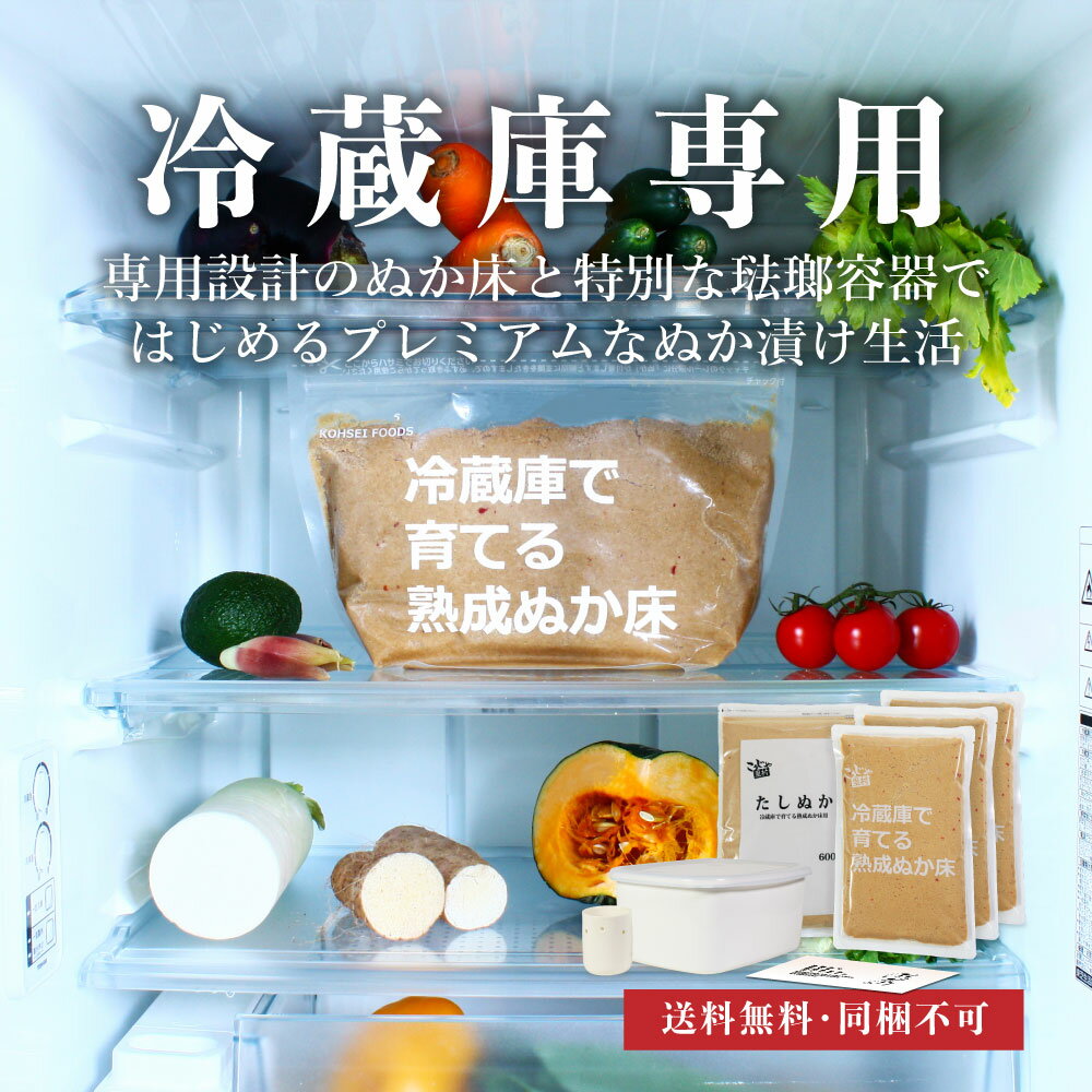 【送料無料】 琺瑯容器 水取器 冷蔵庫で育てる熟成ぬか床 2100g プレミアムセット ガイドブック付き ぬか床 セット ぬか漬け ぬかどこ 容器 ぬか 糠漬け たしぬか 足しぬか 発酵 簡単 こうじや 琺瑯 ホーロー こうじや里村 腸活 菌活 発酵食品 漬物 漬け物