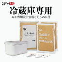 冷蔵庫で育てる熟成ぬか床 コンパクト容器付セット 送料無料 こうじや里村 ぬか床 セット 容器 容器セット 糠 糠床 ぬか漬け ぬか漬 糠漬け ぬか漬けセット ぬか床キット 人気 ぬか たしぬか 足しぬか 足し糠 発酵 簡単 腸活