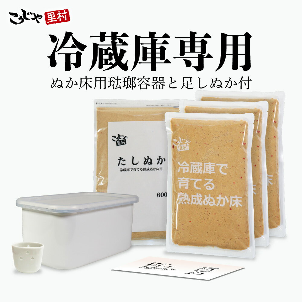 【4年連続 グルメ大賞受賞】 冷蔵庫で育てる熟成ぬか床 2100g プレミアムセット ガイドブック付き 送料無料 日本製 野田琺瑯製 琺瑯容器 水取器 容器 こうじや里村 コーセーフーズ ぬか床 ホーロー容器 糠 ぬか漬け ぬか漬 糠漬 ぬか漬けセット 腸活