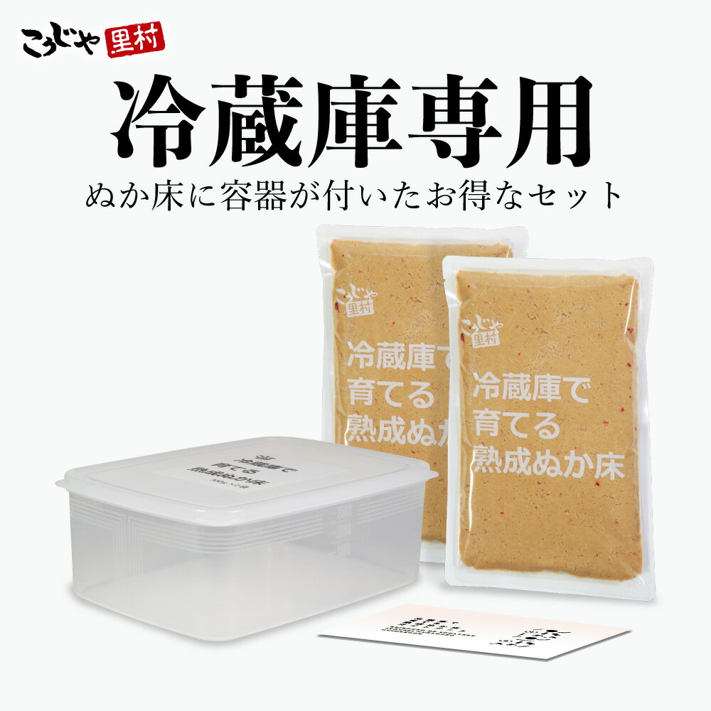 【送料無料】テレビでも絶賛！冷蔵庫で育てる熟成ぬか床 リーズナブルセット 1400g ぬか床 セット 容器 容器セット ぬか 糠 ぬかどこ 糠床 ぬか漬け ぬか漬 糠漬け 糠漬 ぬか漬けセット ぬか床キット 人気 ランキング たしぬか 足し糠 足しぬか 発酵 腸活 こうじや里村