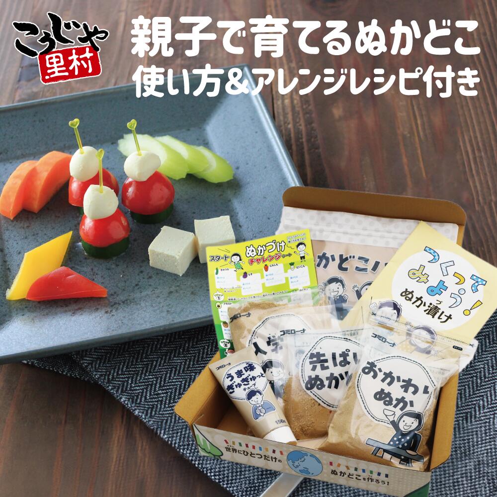 【製品特長】 手作りぬか漬をぬか床づくりからお楽しみいただけます。 本品を通してSDGs、食育、発酵食品について、親子で楽しく学べるキットです。 ☆初心者でも安心！ガイドブック、チャレンジシート付き☆ 「ぬかどこの作り方」から「育て方」、「作ったぬか漬けのアレンジレシピ」まで、ぬか漬けを学んで、楽しみつくす方法を紹介！ 「ぬかどこキットを通してSDGs を身近に感じられる情報」も掲載しています。 ☆「入れる」「混ぜる」子供でも簡単！☆ 　キットだからこその直感的なぬかどこ作り 容器もぬか漬に必要な素材の準備も必要なし ぬか漬けを美味しくするための材料がブレンドされた 入学ぬかに、 秘伝のぬかどこ（先ぱいぬかどこ） と水を混ぜるだけ。 直感的にぬかどこつくりをスタートできます。 冷蔵庫で保管しやすいチャック付プラ包材（ぬかどこハウス）で、発酵させれば、今日からぬかどこ博士に♪ 好きな野菜や素材を漬けて楽しめます。 ☆世界にひとつだけのぬかどこにアレンジ ぬかどこは自分好みに育てていく楽しさがあります。もっと美味しくしたい時、ぬかどこの管理に困った時にはお助けアイテムの出番。お助けアイテムを使って、世界にひとつだけのぬかどこに仕上げよう。 ＜ぬかどこを作ってみよう＞ 1）ぬかどこハウス（付属の袋）に入学ぬかと先ぱいぬかどこ、水500mLを⼊れ、耳たぶくらいのかたさになるまで、手でよく混ぜ合わせます。 2）野菜をきれいに洗い、ヘタなどを取って袋に⼊る⼤きさに切り、野菜がすべてかくれるようにぬかどこに入れます。 3）袋の空気を抜いて、チャックを閉じてから冷蔵庫に入れて漬けます。 4）野菜が漬かったら野菜についたぬかを洗い、食べやすい大きさに切ります。 【使用上の注意】 ※ぬかは使わない時も3日に1回程度、かき混ぜてください。 ※開封後は冷蔵庫にて保管してください。 ※保存状況によりぬか床が褐色に変色することがございますが、品質上問題はありません。 ※商品包装のカドで手を切らないよう、お取り扱いにご注意ください。 【基本情報】 商品名：手作りぬかどこキット 内容量：1,050g （入学ぬか500g、先ぱいぬかどこ200g、おかわりぬか200g、うま味ぎゅぎゅっとチューブ150g） 【内容詳細】 ・ぬかどこハウス（ぬか床用袋） ・入学ぬか（粉末ぬか） ・先ぱいぬかどこ（熟成ぬか） ・うま味ぎゅぎゅっとチューブ（旨味ペースト） ・いりぬか ・ガイドブック ・チャレンジシート 【原材料名】 入学ぬか： 米ぬか(米(国産))、食塩、唐⾟⼦、椎茸粉、昆布 先ぱいぬかどこ： いりぬか(米(国産))、食塩、 大豆粉末、唐辛子、米ぬか抽出物、乳酸菌／酒精、(一部に大豆を含む) おかわりぬか： いりぬか（米（国産）） うま味ぎゅぎゅっとチューブ： たん白加水分解物(植物性たん白質、食塩)(国内製造)、和風だし粉末(食塩、鰹節粉末、砂糖、酵母エキス(酵母エキス、デキストリン)、そうだ鰹節粉末、昆布粉末、椎茸粉末、粉末醤油、鯖節粉末、うるめ鰯粉末、かたくち鰯粉末、鰹エキス)、大豆粉末／酒精、増粘多糖類、(一部に小麦・大豆・さばを含む) 【賞味期限】 製造から13か月 ※ご使用後、管理されているぬか床はずっとご利用いただけます。 【保存方法】 直射日光や高温多湿をさけ、常温にて保存してください。開封後は冷蔵庫で保管してください。 発酵食品メーカーが作る『冷蔵庫専用のぬか床シリーズ』は様々な贈り物シーンでもご利用いただき、美味しく健康に良いと喜ばれております！！ ◆こんなシーンで… ・ 食育 、 腸活 、 菌活 、 自由研究 、 手作りぬか床づくり 、 自家製野菜の手作りぬか漬け 、 親子教室 、 発酵レシピつくる・育てる・楽しめる！ 冷蔵庫で簡単、手作りぬかどこキット ぬか床の販売でトップクラスのこうじや里村の手作りセット 初心者でも安心 ガイドブック、チャレンジシート付き 冷蔵庫で育てる熟成ぬか床 シリーズラインナップ お使いのぬか床が減ってきたり、やわらかくなってきた時に… ぬか漬け わくわくセット レビュー投稿いただいた方に 10%OFFクーポンを差し上げています。 投稿後2〜3日営業日でお送りします。 レビュー投稿いただいた方に 10%OFFクーポンを差し上げています。 投稿後2〜3日営業日でお送りします。