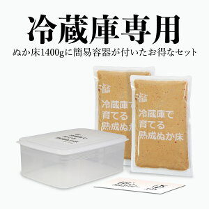 【送料無料】テレビでも絶賛！ 冷蔵庫専用のぬか床 こうじや里村 冷蔵庫で育てる熟成ぬか床 1400g リーズナブルセット コーセーフーズ ぬか床 セット 容器 ぬか漬け ぬか漬 糠漬 父の日 ぬか漬けセット 人気 人気商品 ランキング たしぬか 発酵 簡単 こうじや