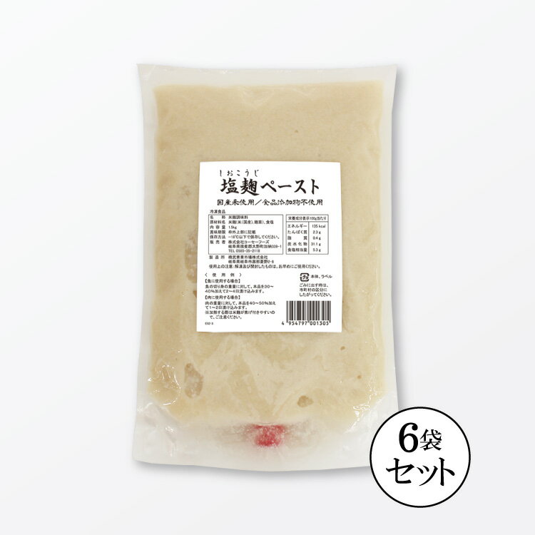 業務用塩麹ペースト1.5kgx6袋(1ケース・9kg・塩分5.5%)【送料無料】【無添加国産米】【大容量】【冷凍便】