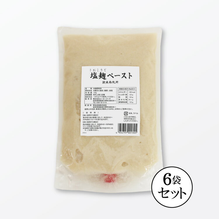 業務用塩麹ペースト1.5kgx6袋 (1ケース・9kg・塩分5.5％)【送料無料・冷蔵便】 無添加国 ...