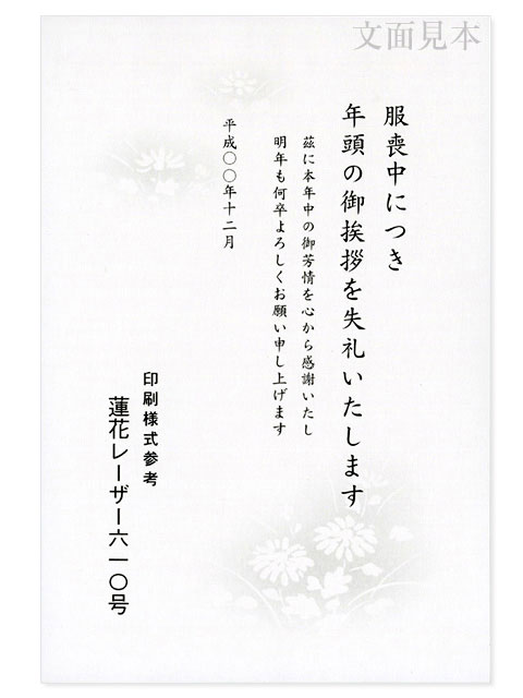 喪中/レーザー対応「小菊・610」 /100枚