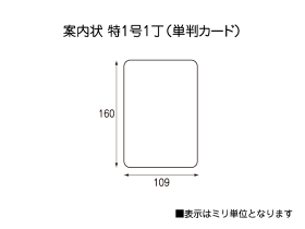 案内状金菱特1号×1丁