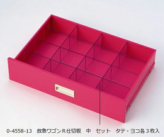 ★ポイント最大16倍★【全国配送可】-救急ワゴンR3仕切板　中　セット　タテ・ヨコ各3枚入 ナビス（アズ..