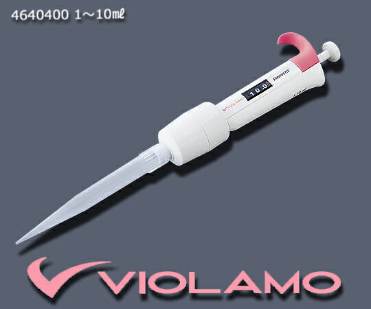 ★いまだけ！ポイント最大16倍★【全国配送可】-ビオラモピペット（シングルチャンネル） 校正証明書付 ビオラモ（アズワン） 型番 4640400 　JAN 4589638374760 aso 1-1903-25-20 ●お取寄品　納期約 17営業日-【医療・研究機器】