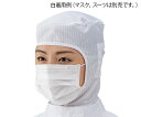 ★ポイント最大16倍★【全国配送可】-アズピュアCRフード 白 アズピュア(アズワン) 型番 TFW JAN 4571110710609 aso 1-2281-01 ●在庫品 納期約 3営業日-【医療・研究機器】