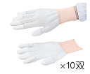 ★5/9-16 P最大27倍★【全国配送可】-アズピュア PUクール手袋 指先コート SS 10双 アズピュア(アズワン) 型番 - JAN 45621084...
