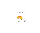 ★7/19-26 P最大27倍★【全国配送可】-安心クッション コーナー用 小 イエロー カーボーイ 型番 - JAN 4968124201580 aso 1...