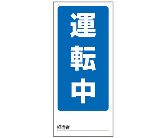 ★ポイント最大16倍★【全国配送可】-両面表示マグネット標識 運転中/停止中 その他 型番 805-75 　JAN 4582183900866 aso 1-7984-01 ●在..