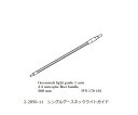 ★7/19-26 P最大27倍★【全国配送可】-ファイバ照明LED光源 シングルグースネックライトガイド SCHOTT 型番 170101 aso 2-2850...
