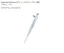 ★7/4-11 P最大27倍★【全国配送可】-マイクロピペット(リファレンス2/F・容量固定) 1000μL エッペンドルフ 型番 4925000154 aso 2-4633-43 ●在庫品 納期約 3営業日-【医療・研究機器】