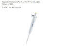 ★7/4-11 P最大27倍★【全国配送可】-マイクロピペット(リファレンス2/F・容量固定) 100μL エッペンドルフ 型番 4925000103 aso 2-4633-59 ●在庫品 納期約 3営業日-【医療・研究機器】