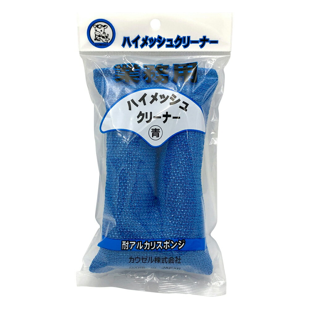 ★ポイント最大16倍★【全国配送可】-ハイメッシュクリーナー 青 160×80×35mm カウゼル 型番 - 　JAN 4964501011025 aso 3-4725-02 ●在庫品 納期約 3営業日-【医療・研究機器】