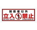 ★ポイント最大16倍★【全国配送可】-表示・案内マット 立入禁止150-45 その他 型番 - JAN 4573484920141 aso 3-683-07 ●お取寄品 納期約 17営業日-【医療・研究機器】(4)