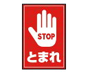 ★6/4-11 P最大27倍★【全国配送可】-表示・案内マット とまれ(2)75-50 その他 型番 - JAN 4573484920172 aso 3-683-27 ●お取寄品 納期約 17営業日-【医療・研究機器】(4)