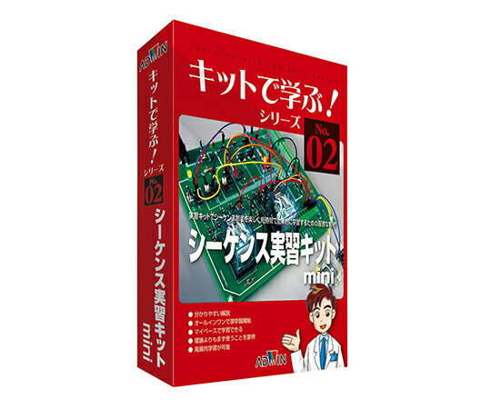 楽天【文具の月島堂】楽天市場店★いまだけ！ポイント最大16倍★【全国配送可】-キットで学ぶ！シリーズ（電子回路学習キット）　シーケンス実習キットmini アドウィン 型番 AKE-1014S 　JAN 9784903272610 aso 3-8809-01 ●在庫品 納期約 3営業日-【医療・研究機器】