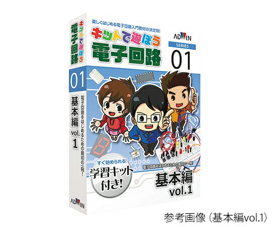 楽天【文具の月島堂】楽天市場店★ポイント最大16倍★【全国配送可】-キットで遊ぼう電子回路（電子回路学習キット）　基本編vol.1 アドウィン 型番 ECB-100T 　JAN 9784903272764 aso 3-8810-01 ●在庫品 納期約 3営業日-【医療・研究機器】