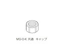 ★6/4-11 P最大27倍★【全国配送可】-シーリングミキサーUZU用 共通キャップ 中村科学器械工業 型番 MG-0-K JAN 457000049007...