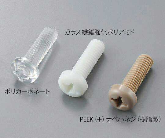 ★9/4-11 P最大27倍★【全国配送可】-（+）ナベ小ネジ（樹脂製）　ポリカーボネート　M2×5mm　100本入 サンコーインダストリー 型番 aso 3-9572-04 ●お取寄品　納期約 93営業日-【医療・研究機器】