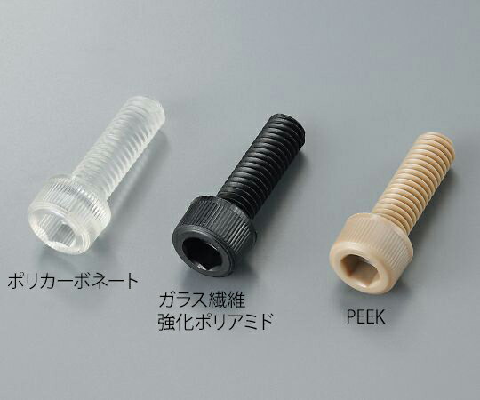 ★ポイント最大16倍★【全国配送可】-六角穴付きボルト　PEEK（ポリエーテルエーテルケトン）　M3×6mm　5本入 サンコーインダストリー 型番 aso 3-9581-01 ●お取寄品　納期約 8営業日-【医療・研究機器】