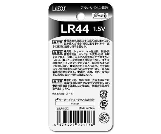 ★ポイント最大16倍★【全国配送可】-ボタン電池　LR44　2個入 Lazos 型番 L-LR44X2 　JAN 4573424241176 aso 4-1785-01 ●在庫品 納期約 3営業日-【医療・研究機器】