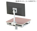 ★9/4-11 P最大27倍★【全国配送可】-マルチカート スリム用モニターアーム ナカバヤシ 型番 RMC-OP01MA JAN 4902205732518...