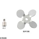 ★6/22-27 P最大27倍★【全国配送可】-トルネードN用撹拌羽根 羽根取付ネジ アズワン 型番 - JAN 4582619636987 aso 4-20...