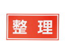 ★7/19-26 P最大27倍★【全国配送可】-注意喚起シール 整理 日本緑十字社 型番 - aso 4-3009-01 ●在庫品 納期約 3営業日-【医療・研...