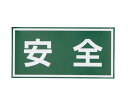 ★7/19-26 P最大27倍★【全国配送可】-注意喚起シール 安全 日本緑十字社 型番 - aso 4-3009-02 ●在庫品 納期約 3営業日-【医療・研...