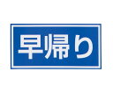 ★7/19-26 P最大27倍★【全国配送可】-注意喚起シール 早帰り 日本緑十字社 型番 - aso 4-3009-03 ●在庫品 納期約 3営業日-【医療・...